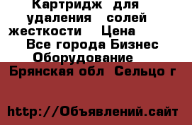 Картридж  для    удаления   солей   жесткости. › Цена ­ 2 000 - Все города Бизнес » Оборудование   . Брянская обл.,Сельцо г.